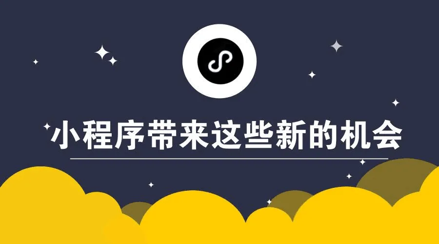 小程序——商家最后的护身符！