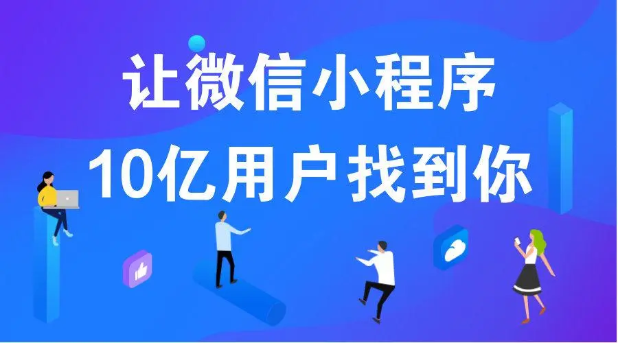 微信小程序会是下一个超级流量入口！